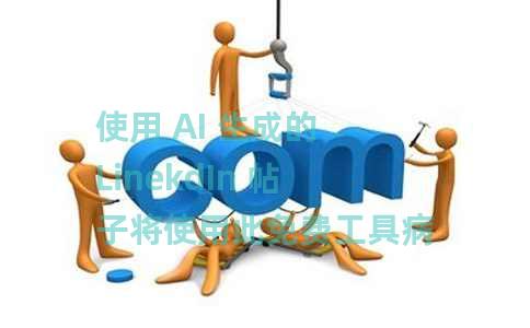 使用 AI 生成的 LinekdIn 帖子将使用此免费工具病毒式传播 使用 AI 生成的 LinekdIn 帖子将使用此免费工具病毒式传播